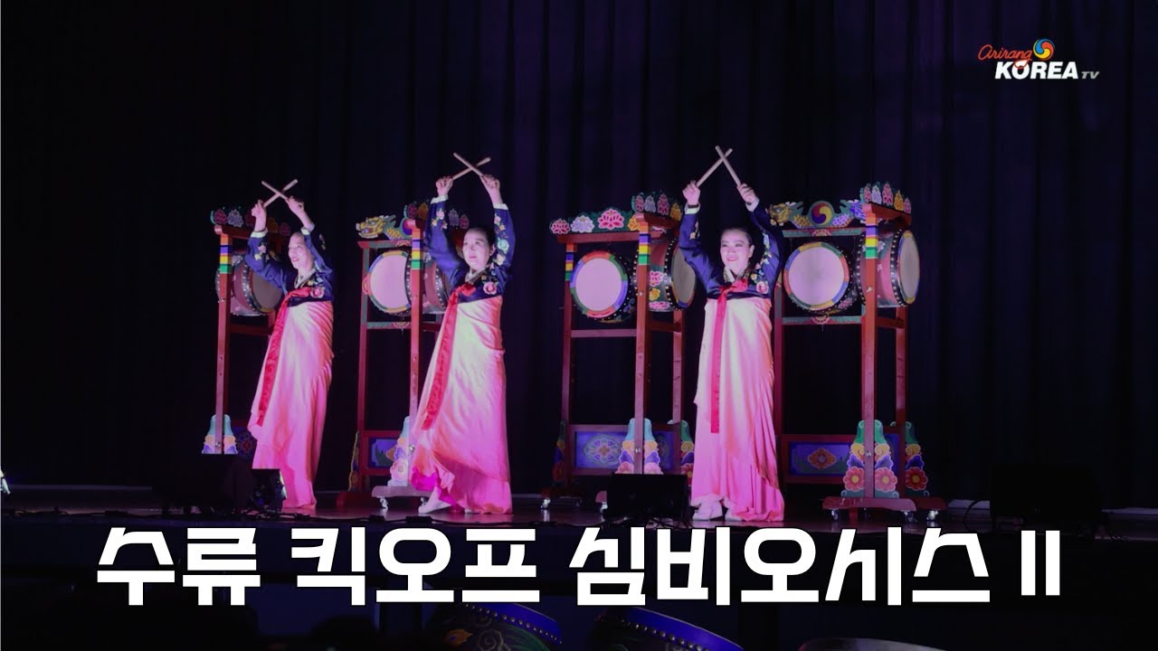 2025 수류 킥오프  심비오시스 II 하이라이트