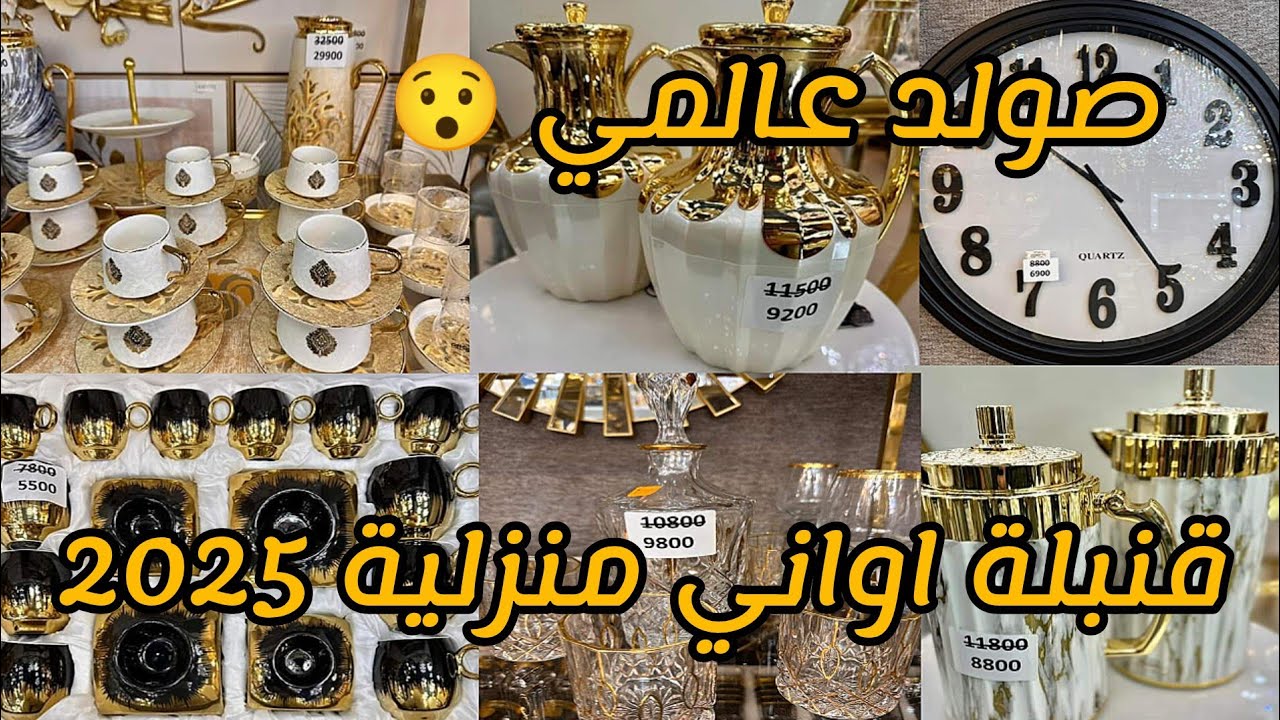 قنبلة اواني منزلية 2024💥مع الاسعار تخفيضات عالمية سقوط مفاجئ عند 🌹Déco & Sens