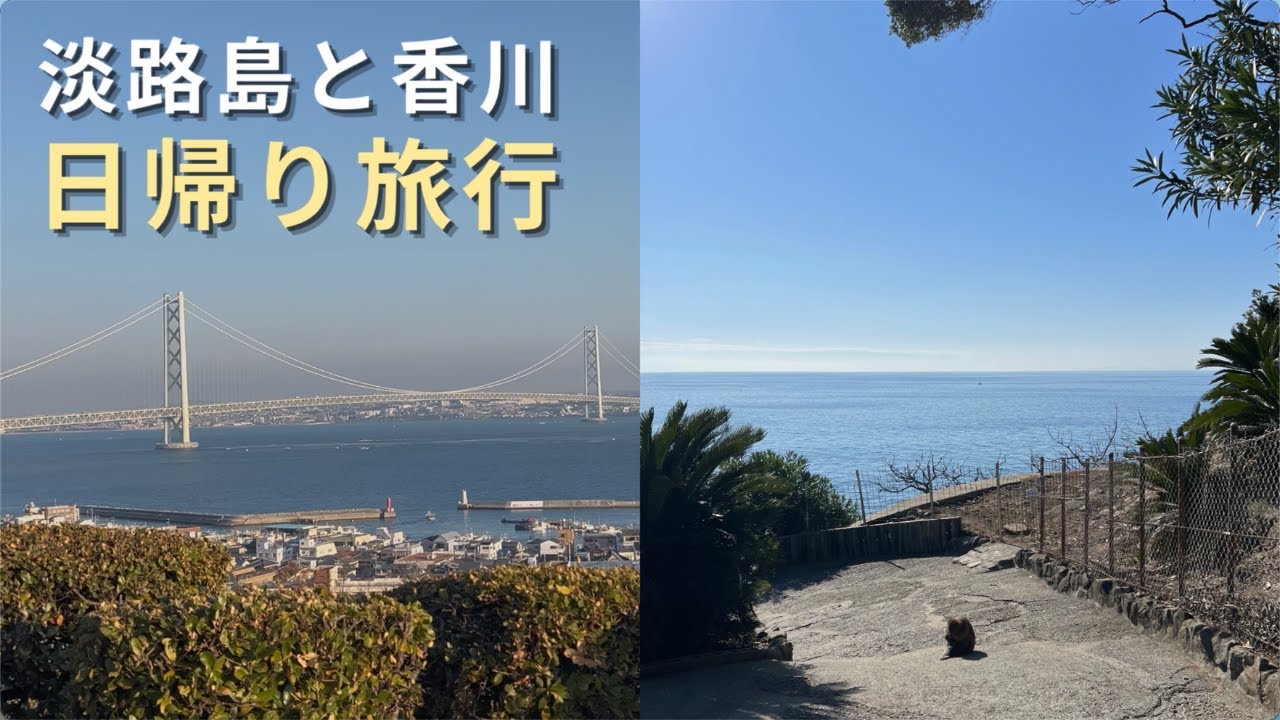 淡路島と香川へ日帰り旅行｜海と猿と一鶴🚙