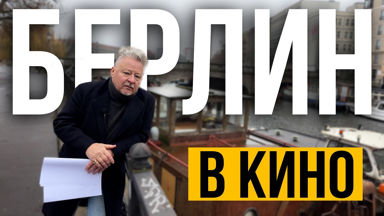 Берлин — город герой? Когда улицы становятся персонажами кино