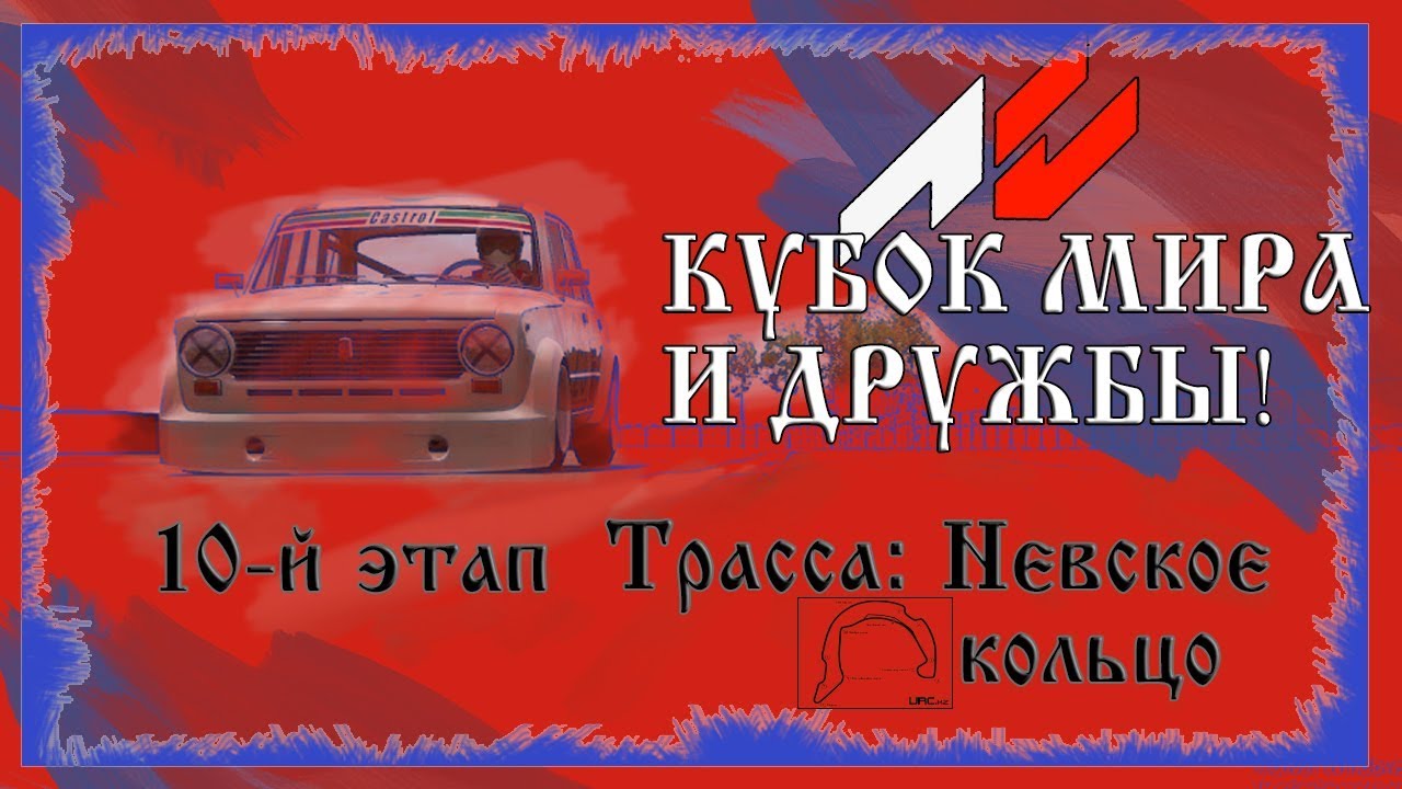 Assetto Corsa Кубок Мира и Дружбы на URC.kz 10-й этап ГОНКА | Невское кольцо