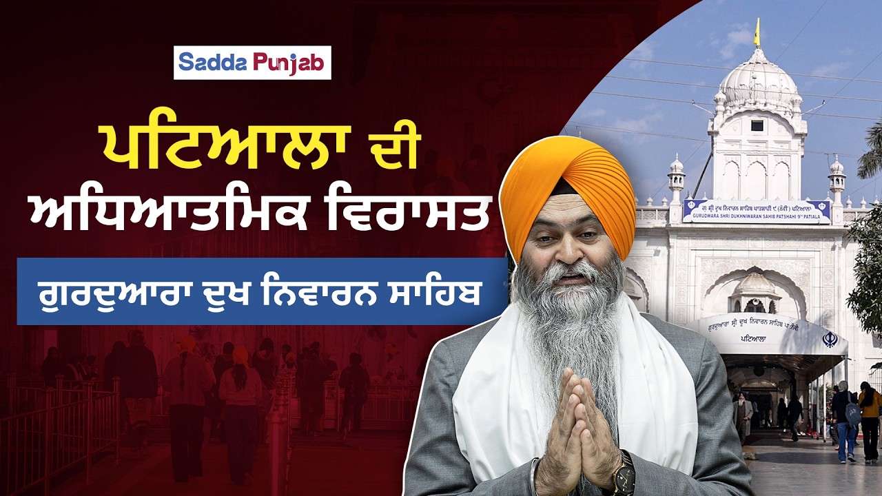 ਸ਼੍ਰੀ ਗੁਰੂ ਤੇਗ ਬਹਾਦਰ ਜੀ ਦੇ ਪਵਿੱਤਰ ਸਥਾਨ, ਦੁਖ ਨਿਵਾਰਨ ਸਾਹਿਬ ਨਾਲ ਜੁੜਿਆ ਇਤਿਹਾਸ ਅਤੇ ਲੋਕਾਂ ਦਾ ਵਿਸ਼ਵਾਸ