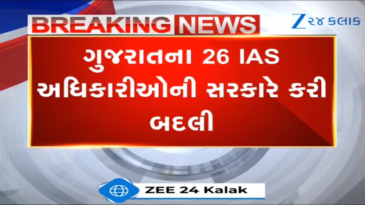 BREAKING NEWS: Orders issued for Transfer of 26 IAS Officers of Gujarat State | Latest News