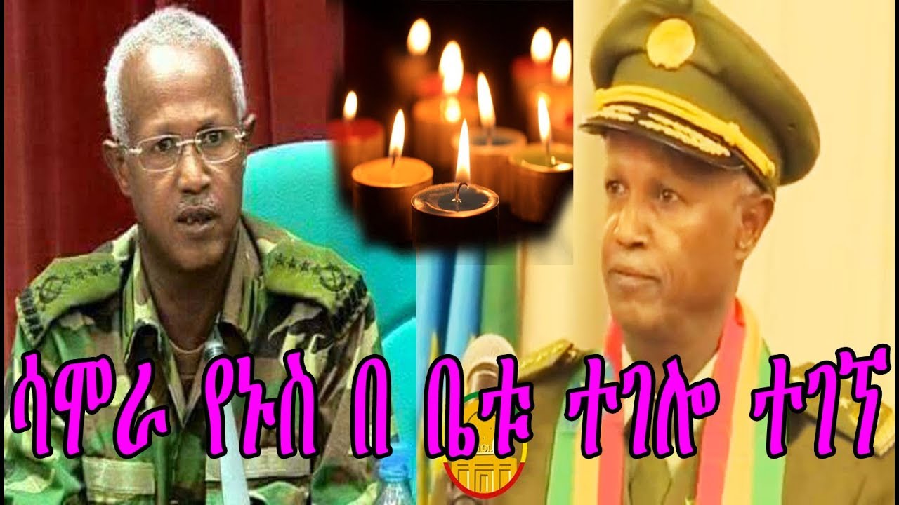Ethiopia: ሳሞራ የኑስ በ ቤቱ ተገሎ ተገኘ ልትሰሙት የሚገባ እውነተኛ ጉዳይ