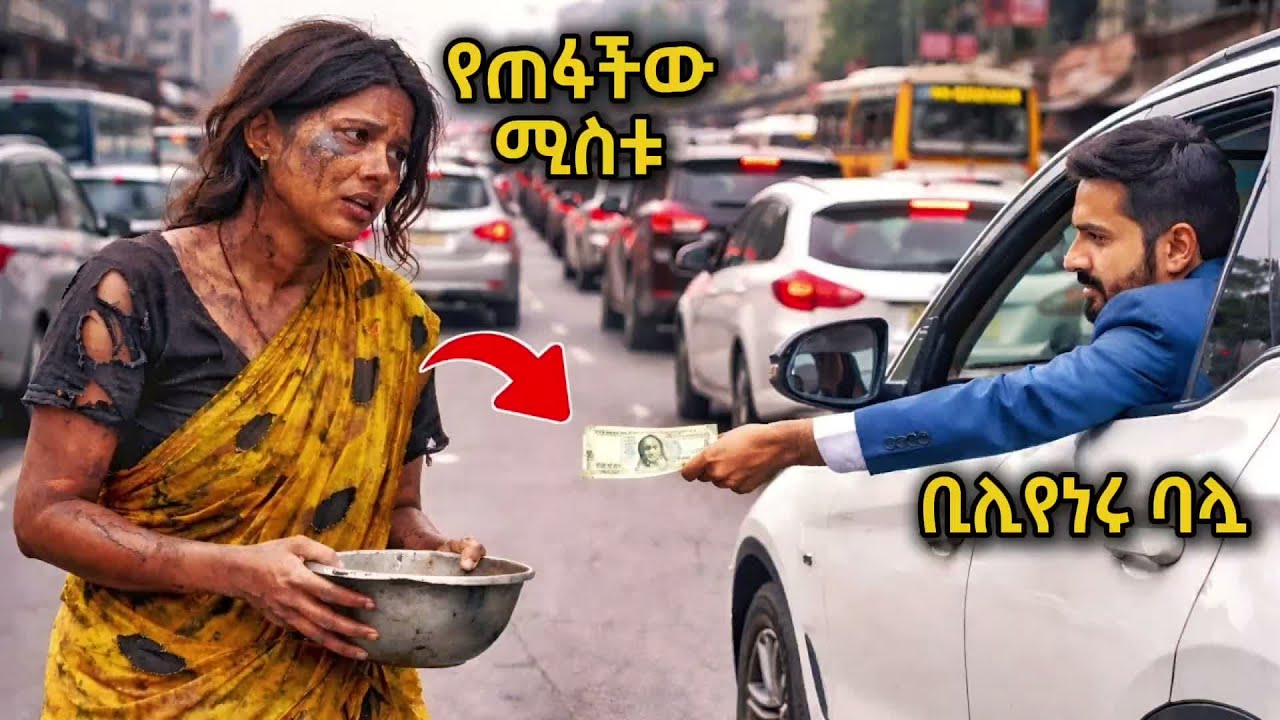 ቢሊየነሩ የፈታት ሚስቱ ለማኝ ሆና አገኛት | ልብ የሚነካ ታሪክ