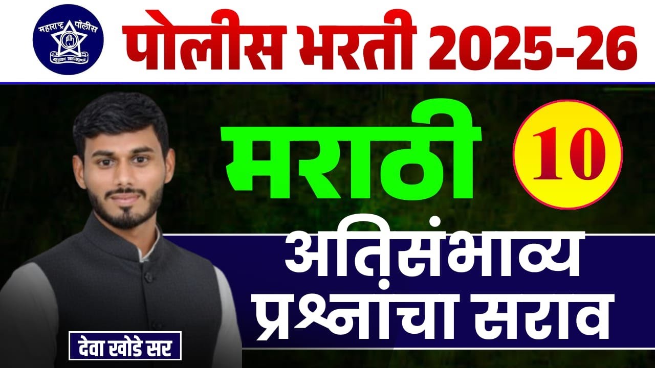 मराठी व्याकरण - अतिसंभाव्य प्रश्न || पोलीस भरती || BY- देवा सर || #maeathivyakrn #policebharti #MPSC