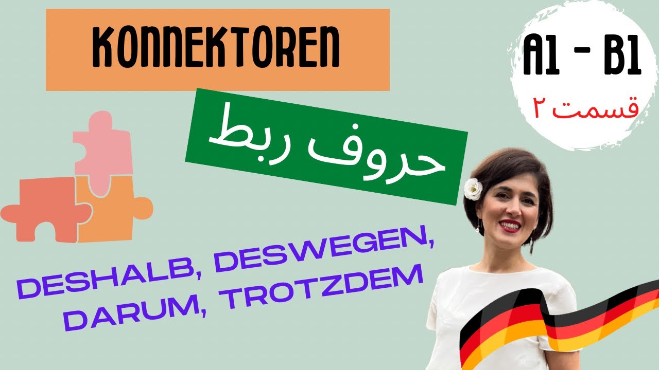 حروف ربط زبان آلمان A1-B1 | گرامر زبان آلمانی deshalb deswegen darum trotzdem