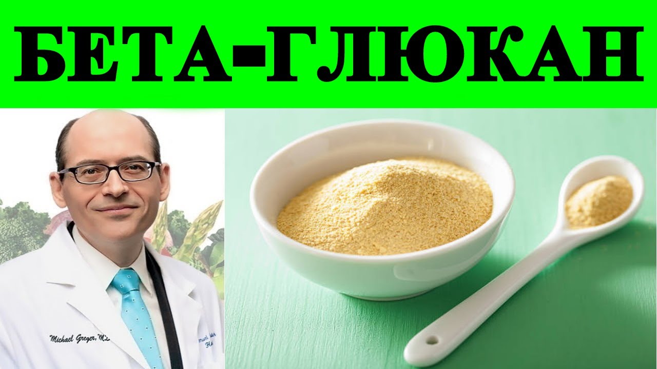 Польза Бета-Глюкан - Доктор Майкл Грегер