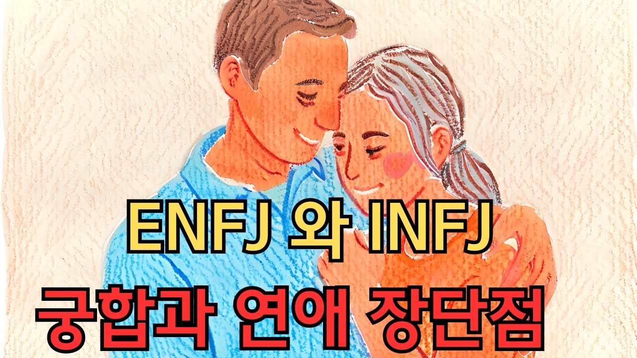 ENFJ와 INFJ 궁합 그리고 연애 장단점 ㅣ 연애궁합