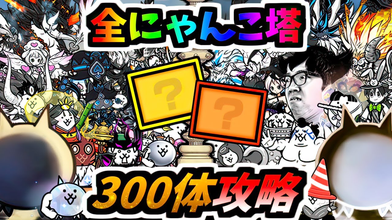 風雲, 異界, 別塔にゃんこ塔全ステージを被り無し合計300体で完全攻略　【にゃんこ大戦争】