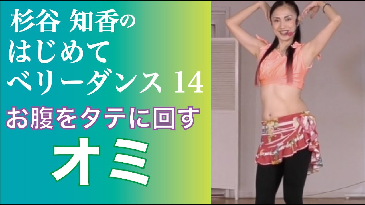 はじめてベリーダンス14『オミ』編　杉谷知香（お腹と骨盤がポイント！）腹凹エクササイズ！ダンスでDIET