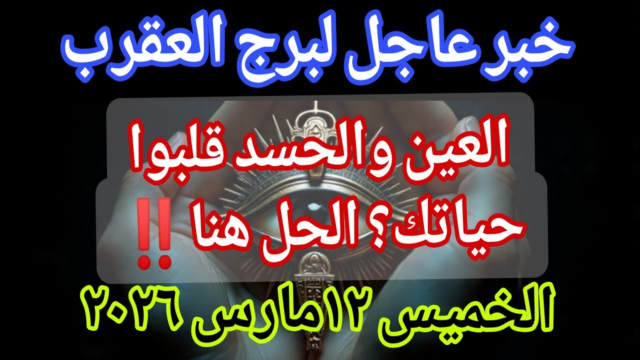 توقعات برج العقرب💌خبر عاجل الأن💥العين والحسد قلبوا حياتك؟ الحل هنا‼️يوم الخميس ١٢ مارس ٢٠٢٦