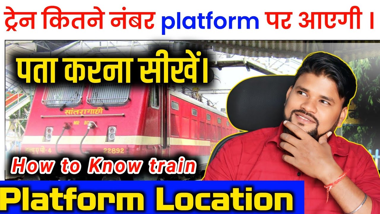 ट्रेन किस प्लेटफॉर्म पर आएगी पता करें । how to check train platform number kaise pata kare #irctc