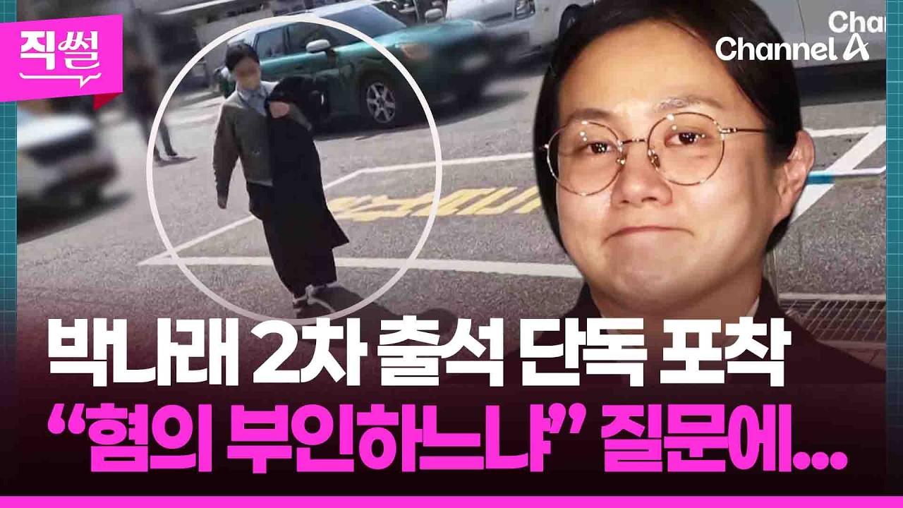 박나래 2차 출석 단독 포착🎯🤔…“혐의 부인하느냐