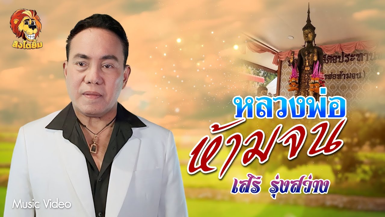 หลวงพ่อห้ามจน - เสรี รุ่งสว่าง Official MV