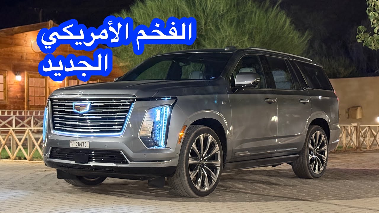 كاديلاك إسكاليد Cadillac escalade 2025 الجديد￼