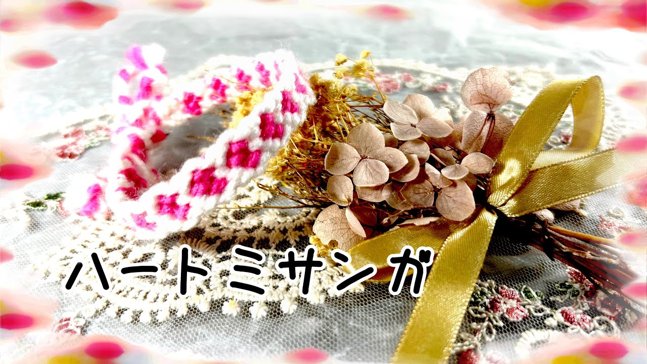 🔰よく分かる❣️【ハートミサンガの作り方】#ミサンガ