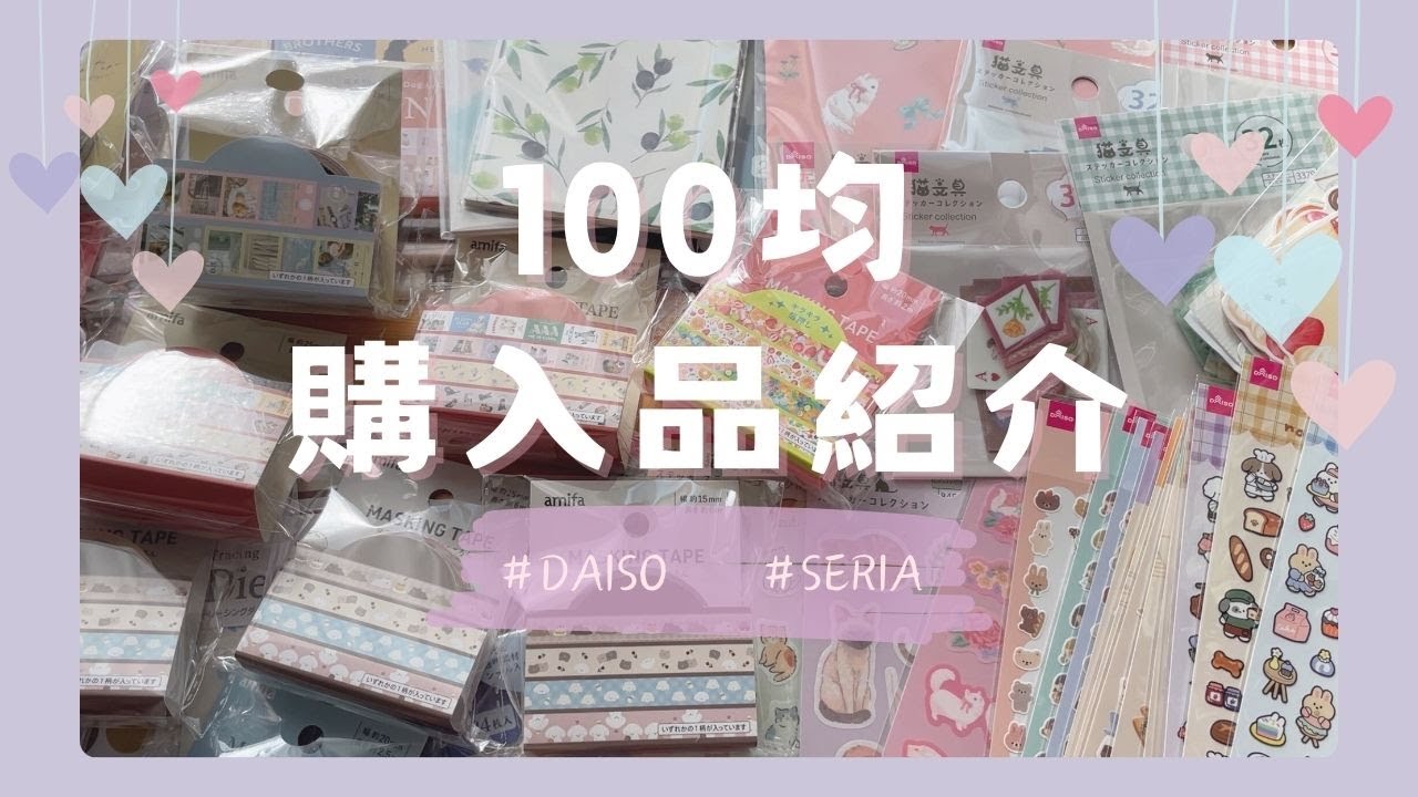 【daiso】大量購入品紹介‼️|かわいすぎるシールもたくさん💖【seria】