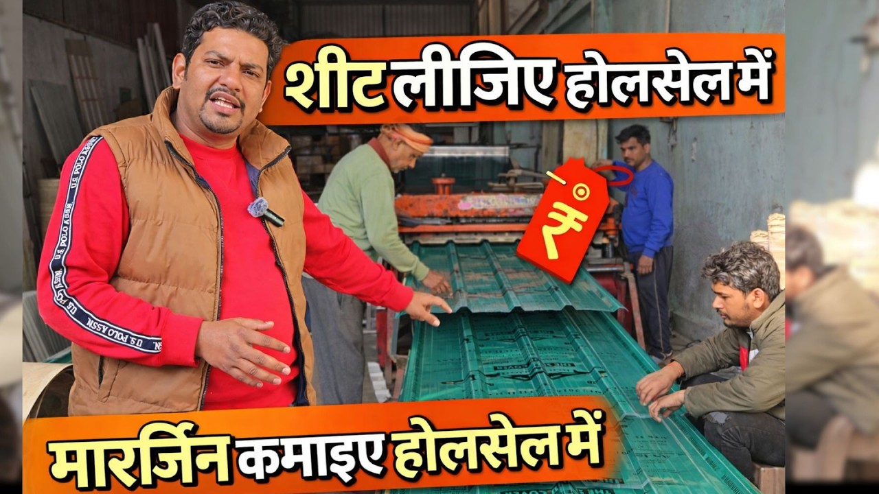 शीट लीजिए होलसेल में | Factory Price Roofing Sheet | Dealer Margin Business 2026