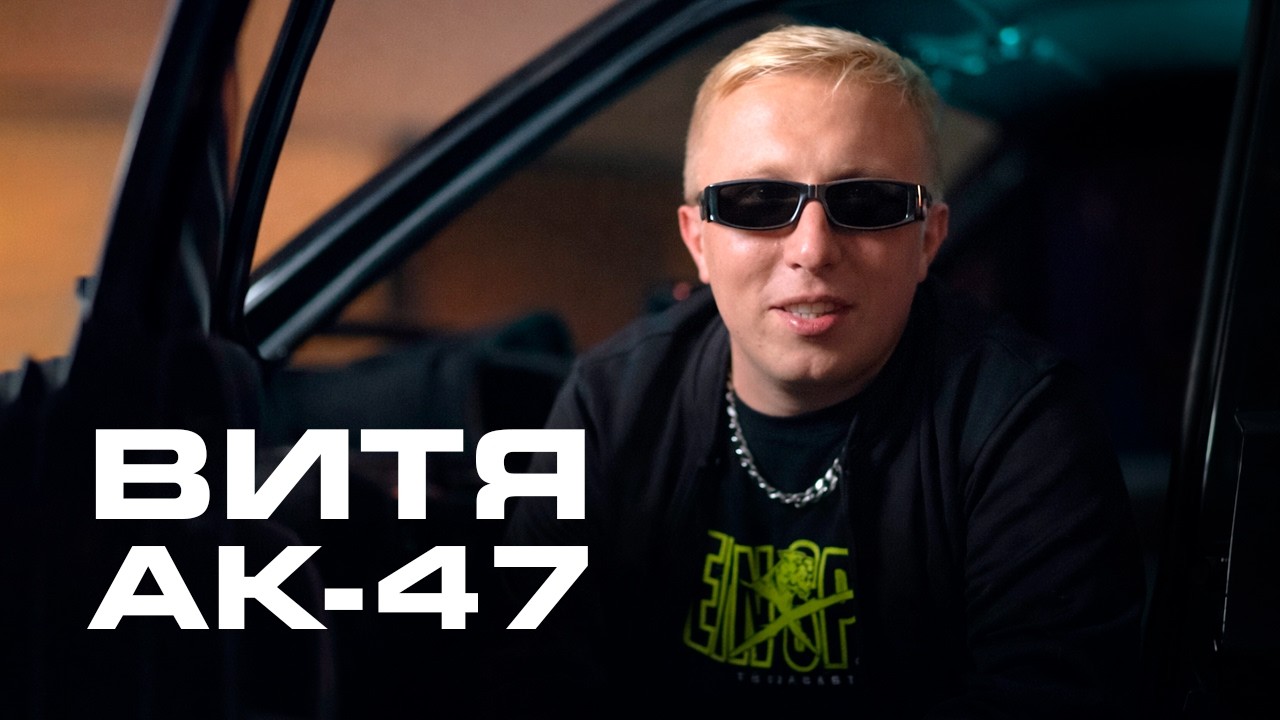 ВИТЯ (AK-47): как поднять бабла и стать легендой хип-хопа