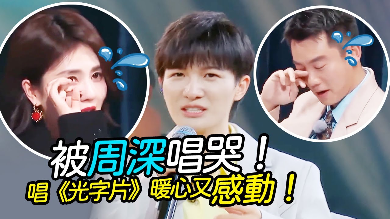聽哭！周深唱《光字片》送給全天下父母好感動！白鹿直接哭成淚人！
