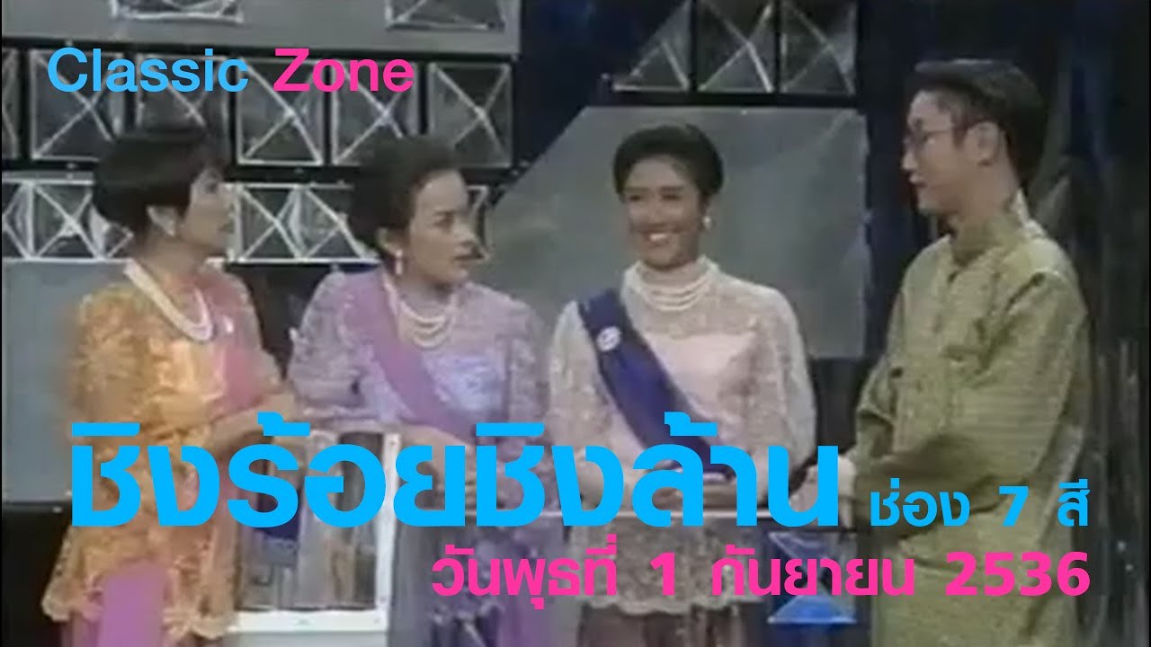 ชิงร้อยชิงล้าน ช่อง 7 สี วันพุธที่ 1 กันยายน 2536