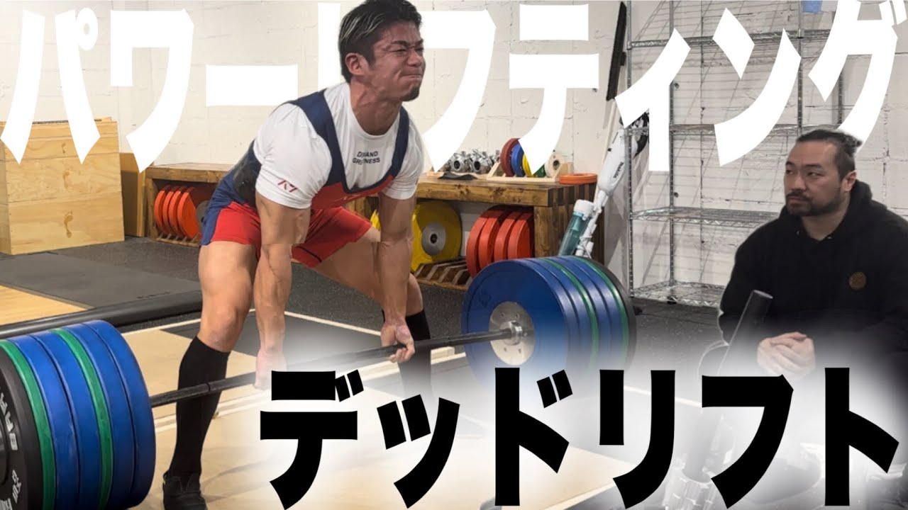 【第三弾】パワービルダーになりたい！持田のデッドリフト編