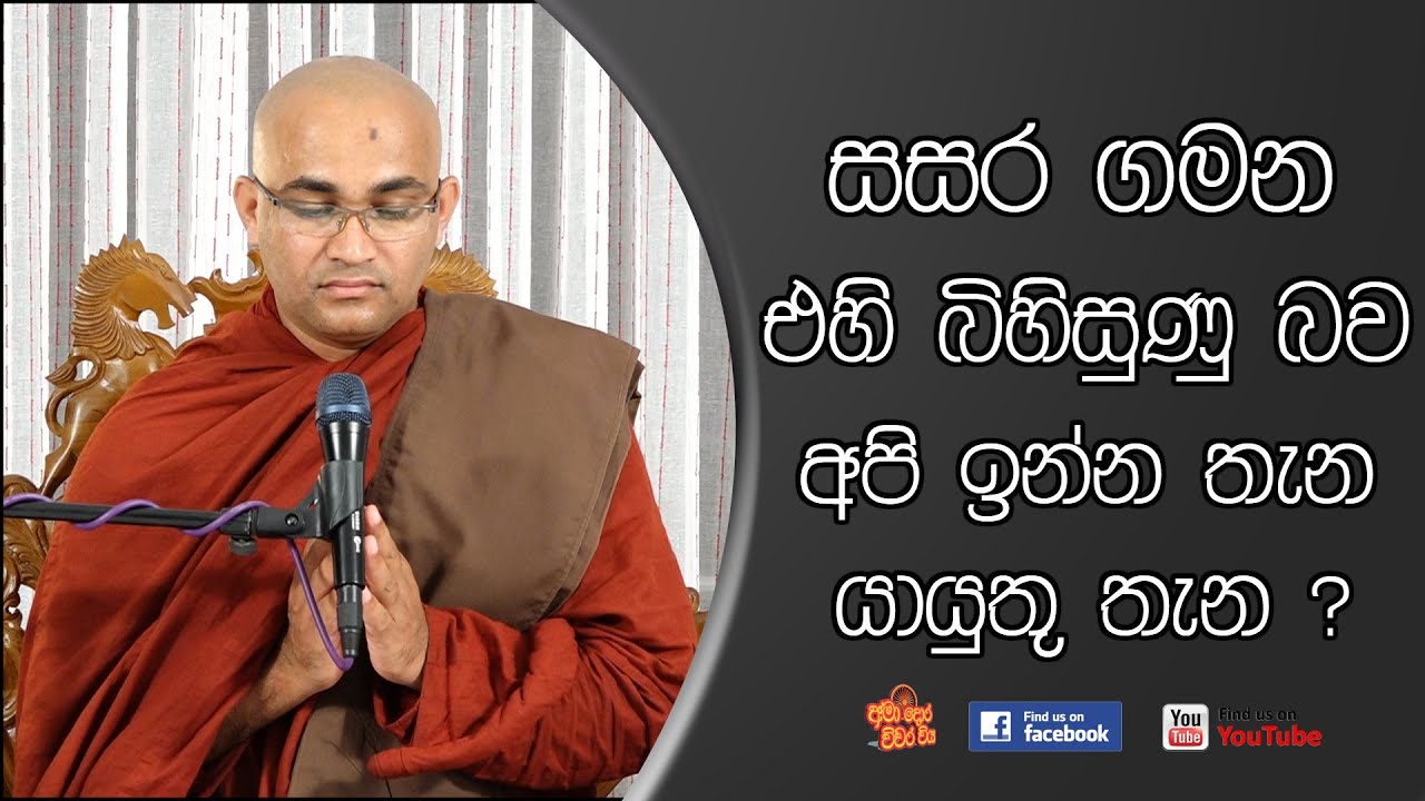 සසර ගමන එහි බිහිසුණු බව අපි ඉන්න තැන යායුතු තැන|Ven Balangoda Radha Thero |Ama Dora Viwara Viya
