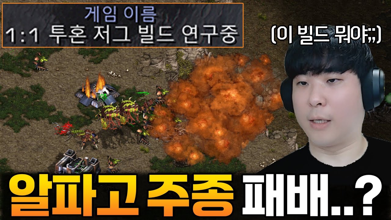 자기가 직접 연구한 빌드로 알파고의 주종을 패배 위기로 몰아넣는 상대ㄷㄷ;;