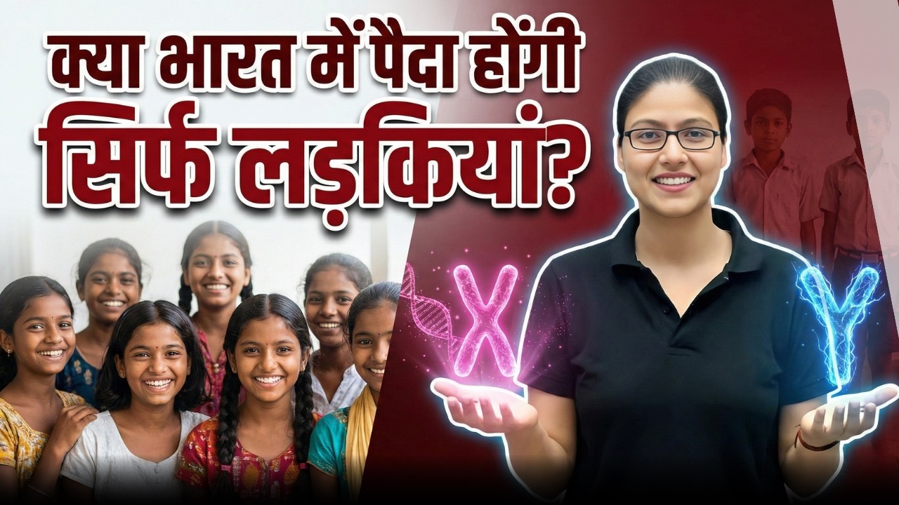 क्या भारत में अब सिर्फ लड़कियां पैदा होंगी? | क्या है LoY?, Y chromosomes क्यों हो रहे हैं कम?