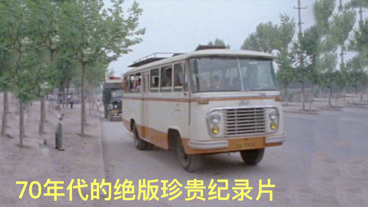 70年代拍的绝版珍贵纪录片