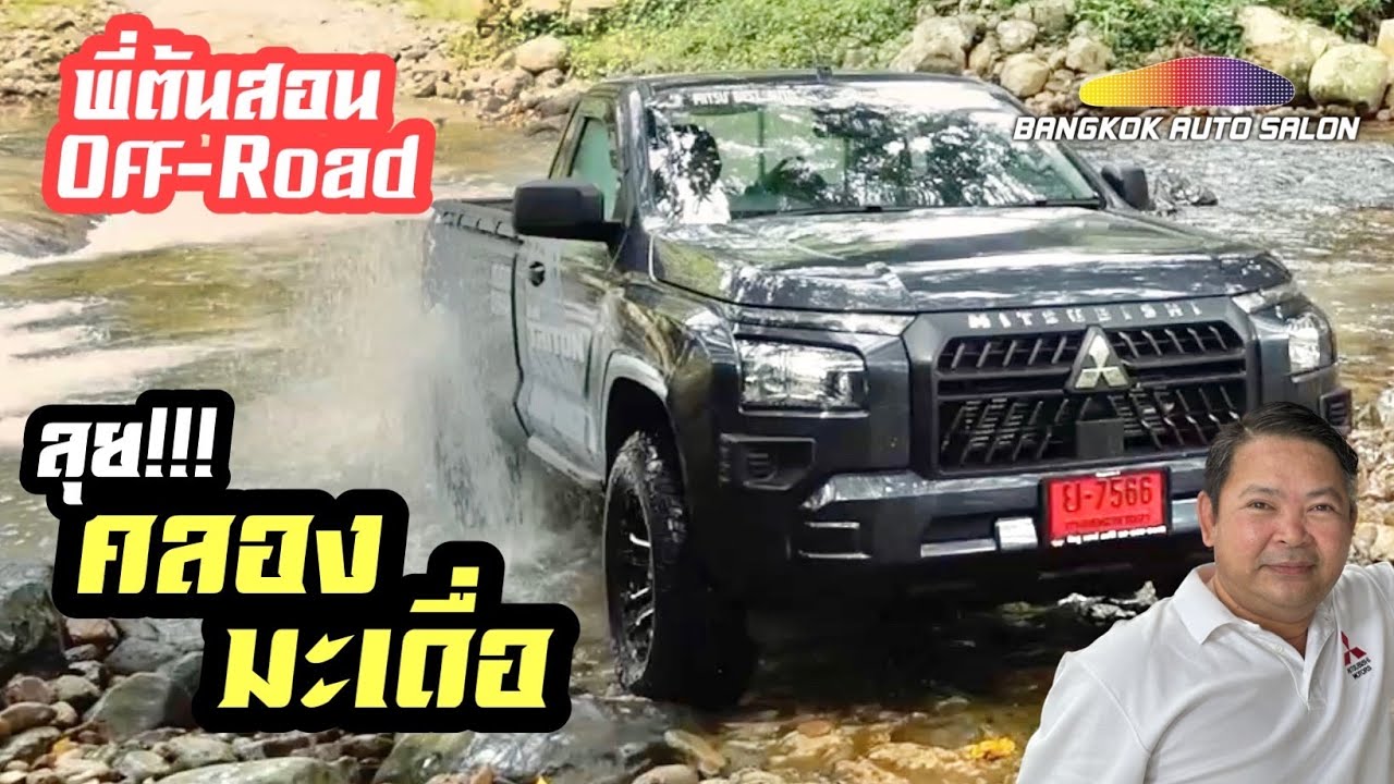 พี่ต้นสอนขับ Triton ตอนเดี่ยว ขับ 4 ใหม่!!! ลุยคลองมะเดื่อ!!!
