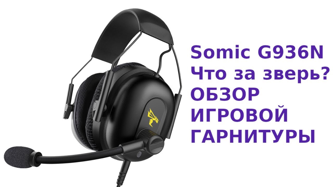 Somic G936N - Странная игровая гарнитура