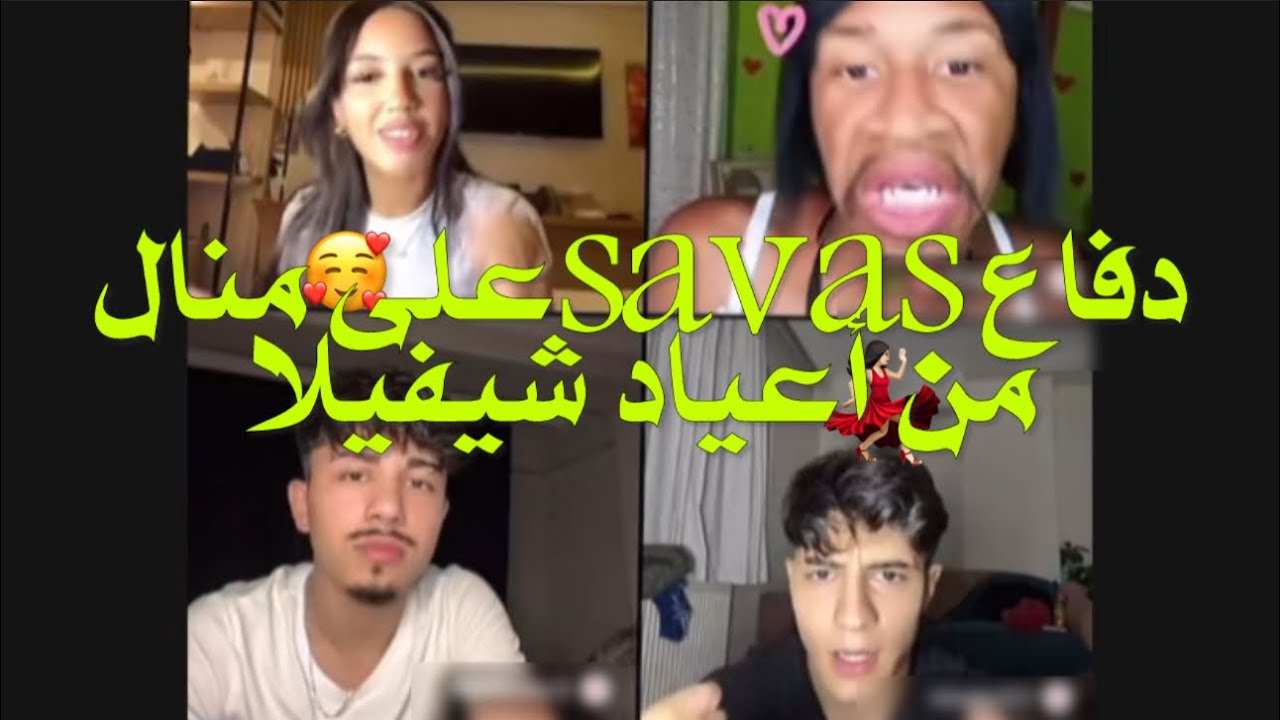 لايف منال مع الشلة ودفاع savasوعلي عنها من chevila لانها جابت كل الأعياد ويصرحون انهم اصدقاء ولكن😏🔥
