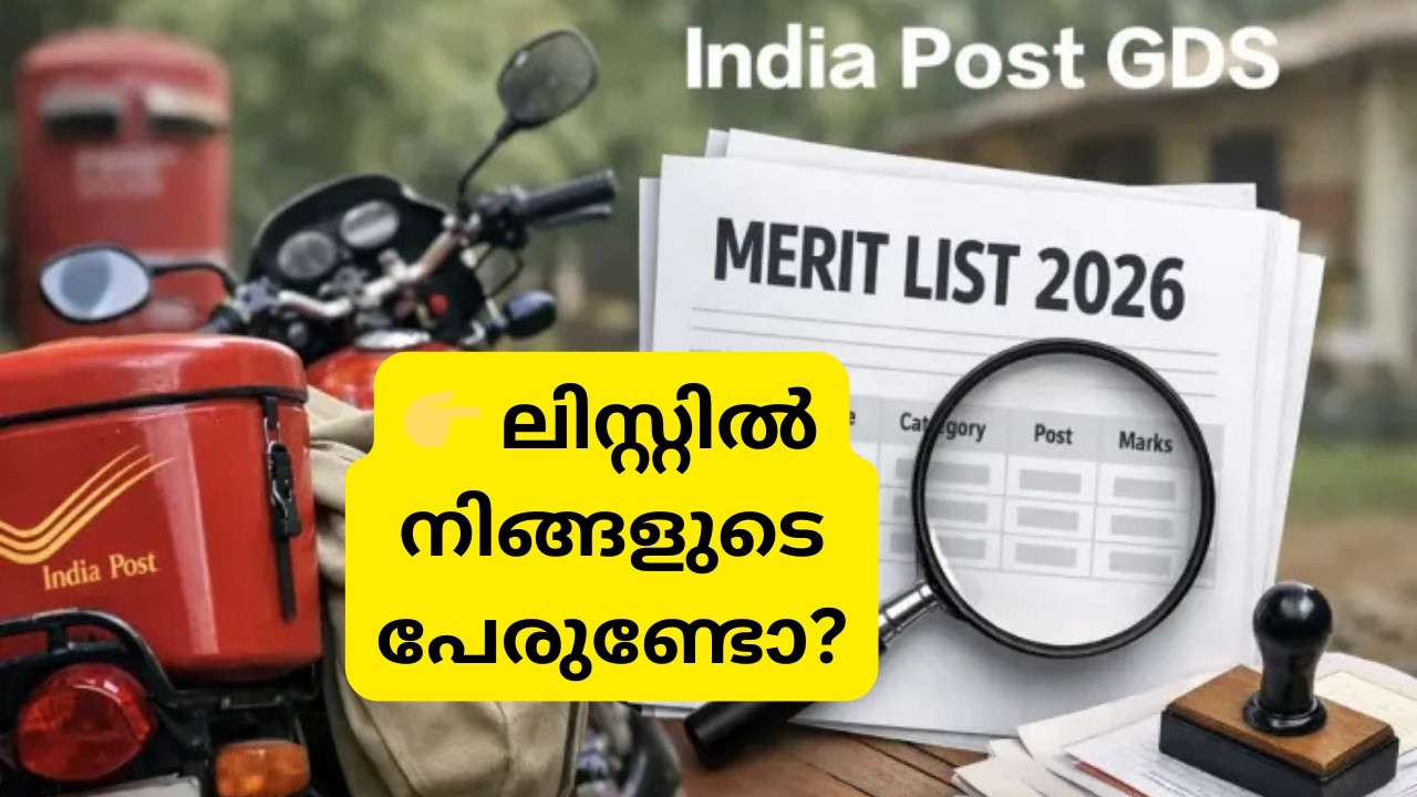 GDS First Merit List 2026 | 👉 ലിസ്റ്റിൽ നിങ്ങളുടെ പേരുണ്ടോ? |