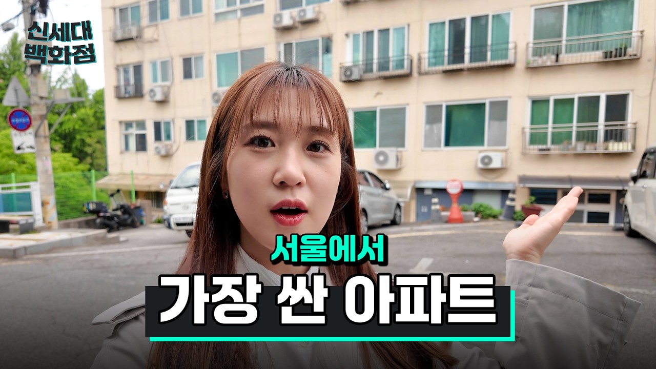 서울에서 가장 싼 아파트는 어딜까?