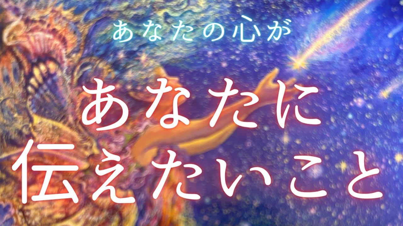 あなたの心があなたに伝えたいこと🍀