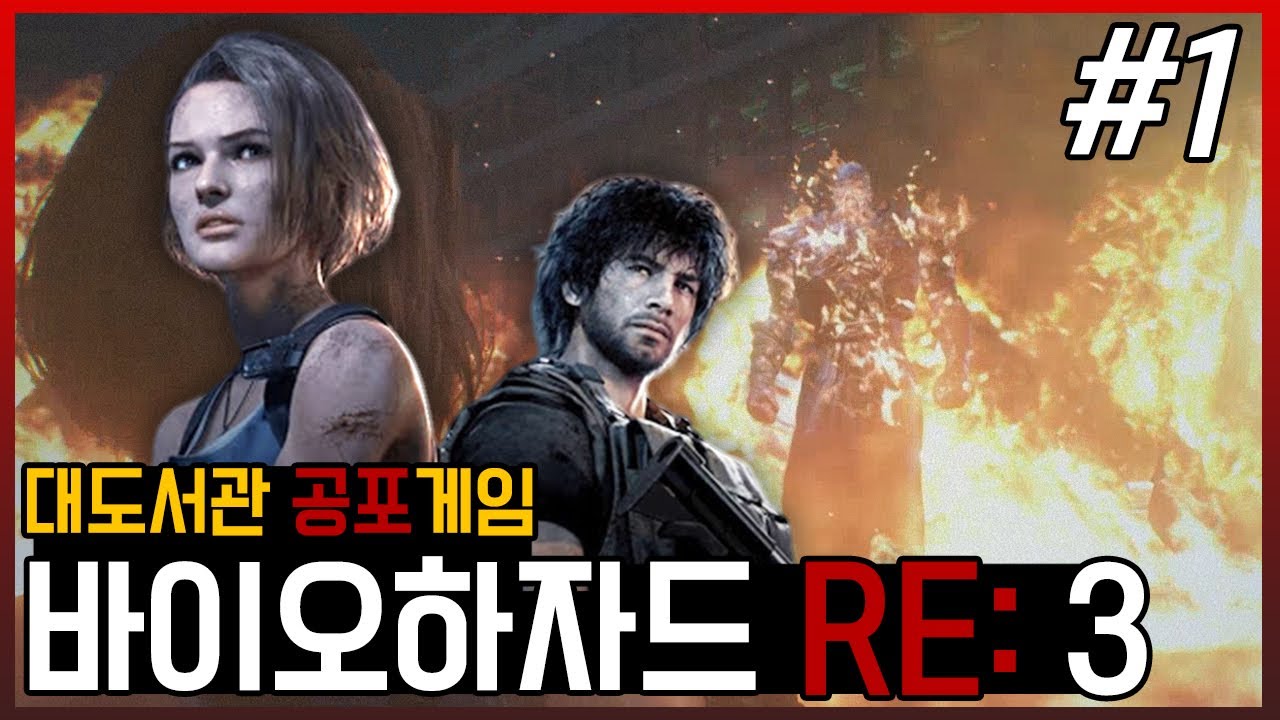 바이오하자드3 Re 1화] 대도서관 공포게임 코믹 실황 - 돌아온 좀비 액션 스릴러!!(Biohazard Re 3)