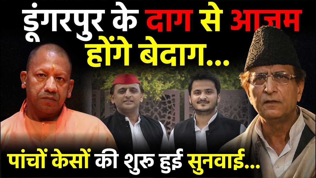 UP Politics: Dungarpur के दाग से Azam Khan होंगे बेदाग, 5 केसों की शुरू हुई सुनवाई | Akhilesh Yadav