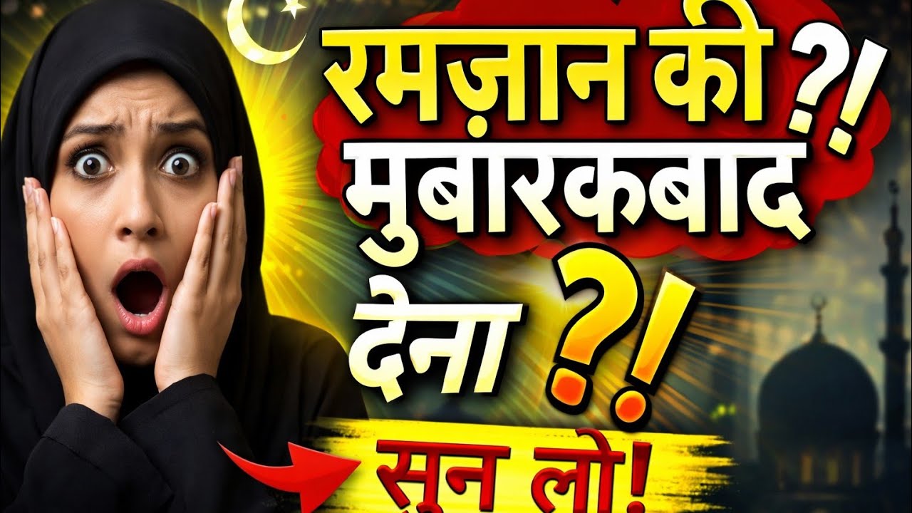 रमज़ान की मुबारकबाद देना कैसा है? | Ramzan Mubarak Kehna Sahi Hai? | Samy Hijab Girl