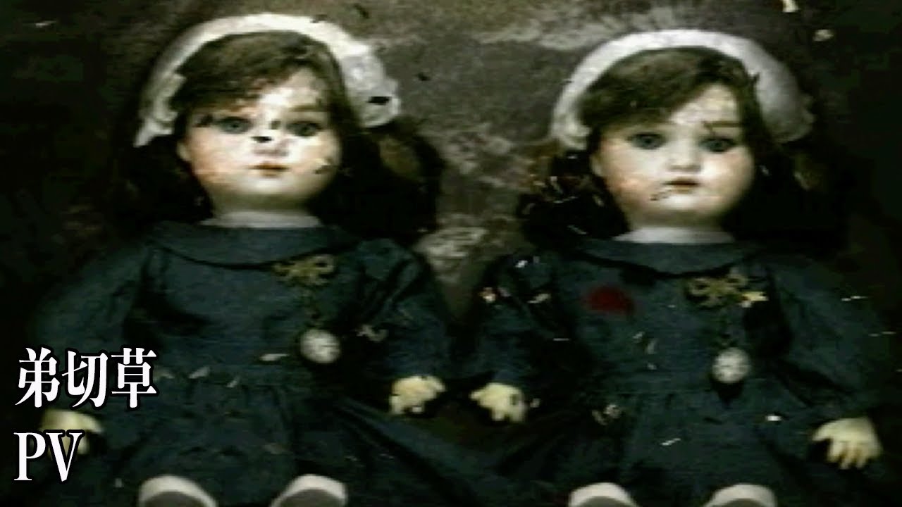 【弟切草】プロモーションビデオ