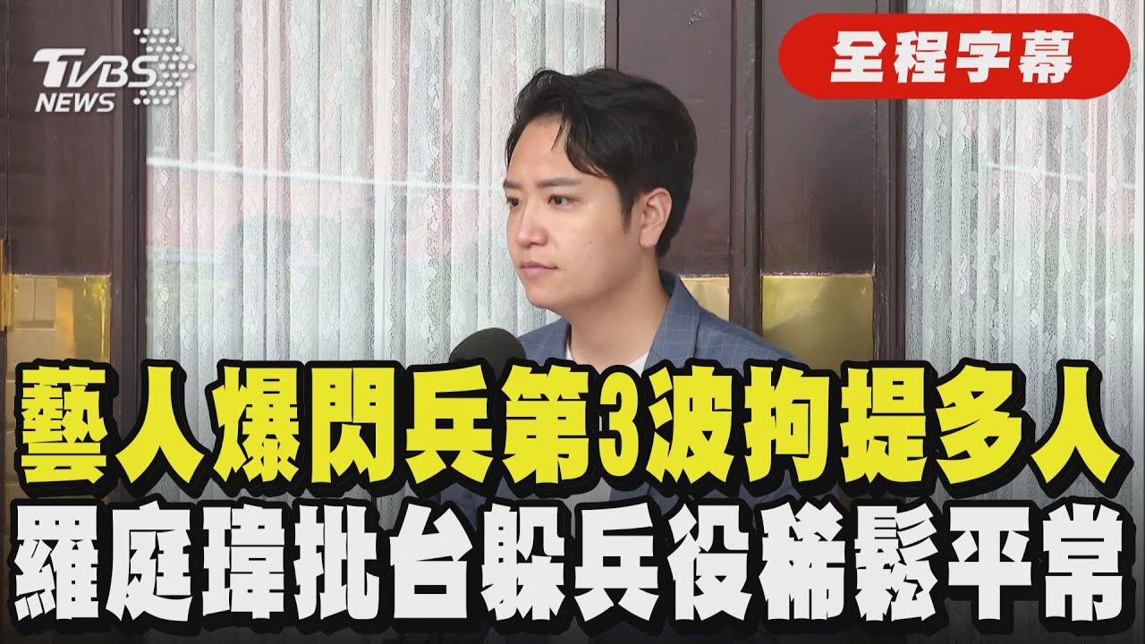 【全程字幕】譴責藝人閃兵「台灣躲兵役稀鬆平常」! 藝人爆第三波閃兵 修杰楷.陳柏霖.坤達.書偉都在名單內 羅廷瑋.王鴻薇喊嚴懲.修法:法律上沒有特權｜TVBS新聞 @TVBSNEWS01