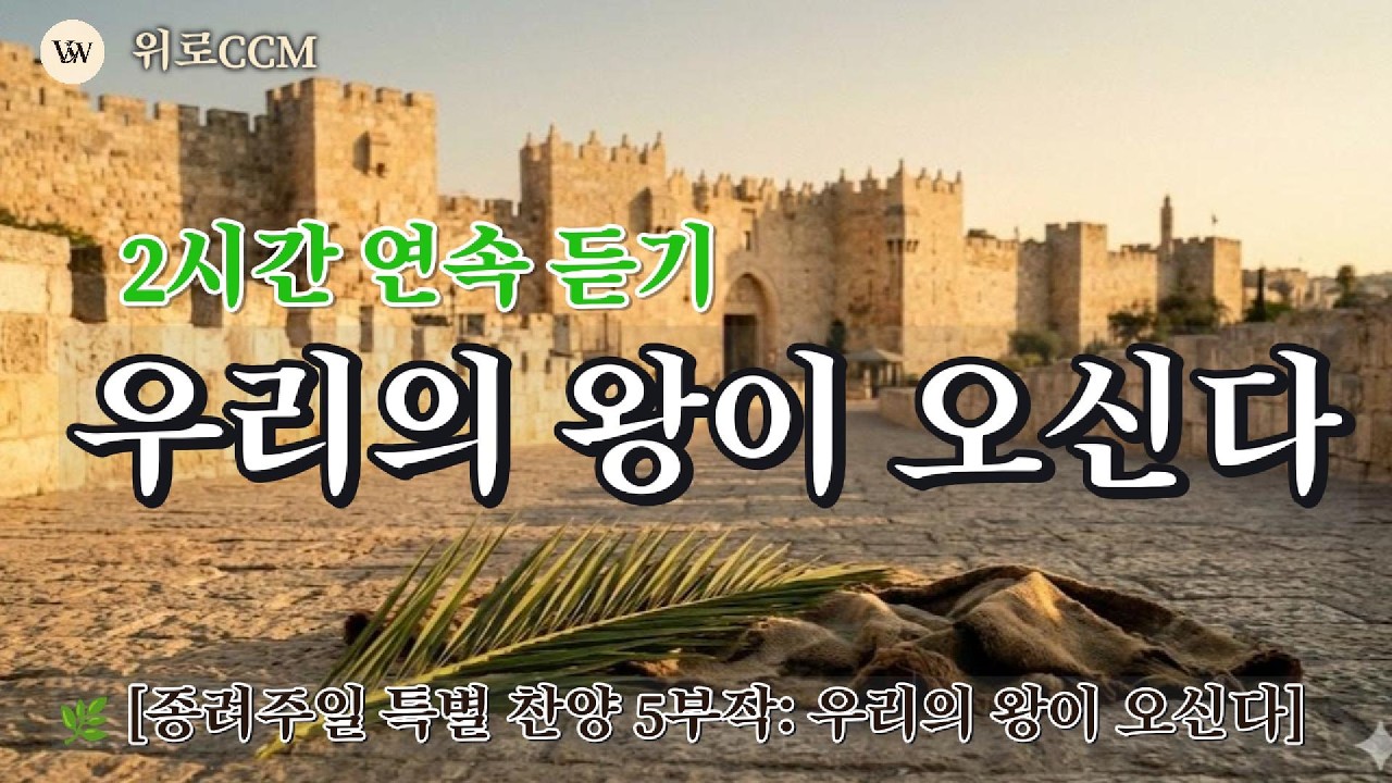 ✨[2시간연속찬양] 종려주일 특별 찬양 5부작 🌿 우리의 왕이 오신다 | 나귀 타신 왕부터 십자가의 그림자까지 | 새벽기도, 묵상, 수면 찬양 #호산나 #고난주간 #부활절찬양