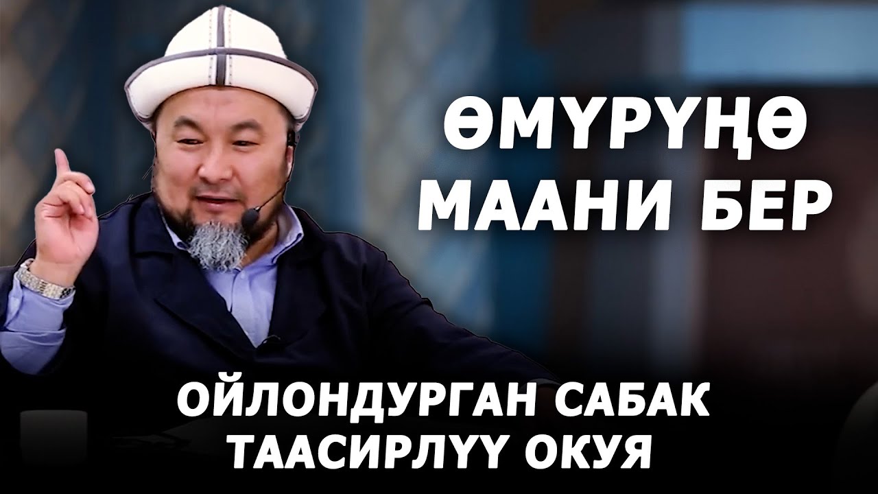 Өмүрүңө маани бер!
