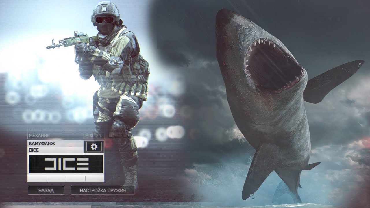 Battlefield 4! Чёрный камуфляж DICE и мегалодон!
