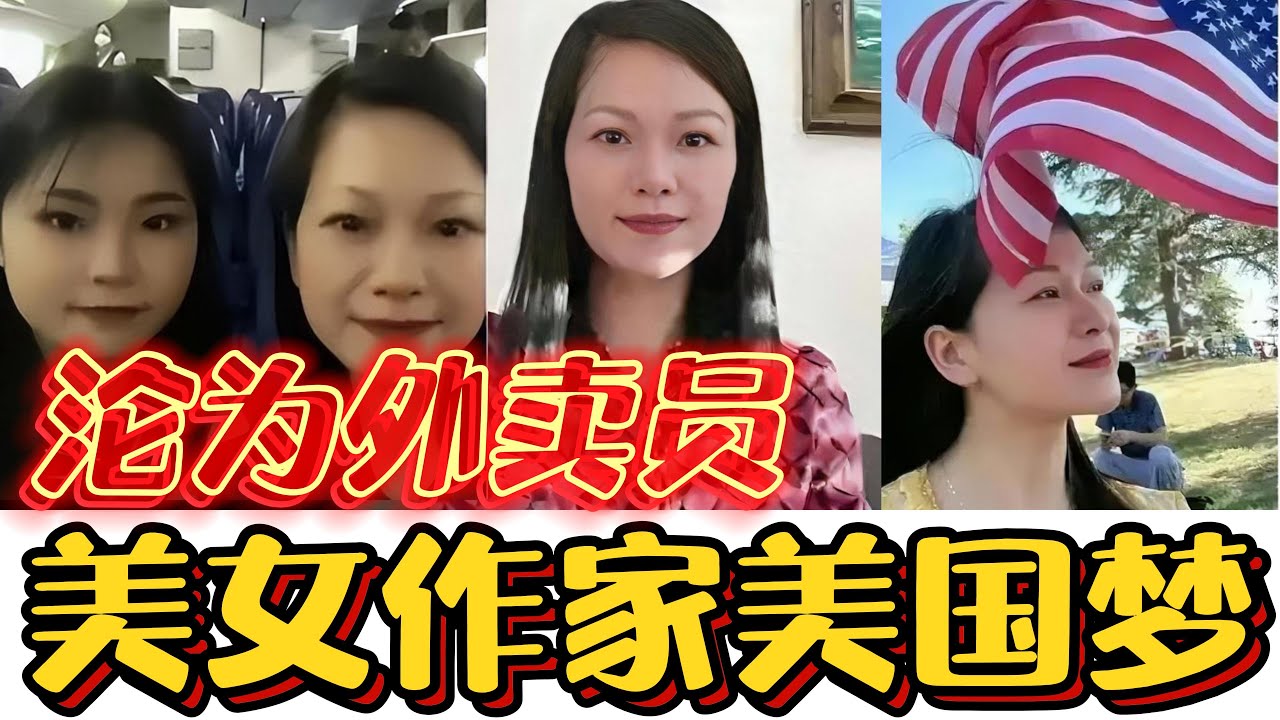 知名美女作家，称国内压抑不自由，跑到美国后却沦为外卖员！#中美#移民#润人#公知#美国