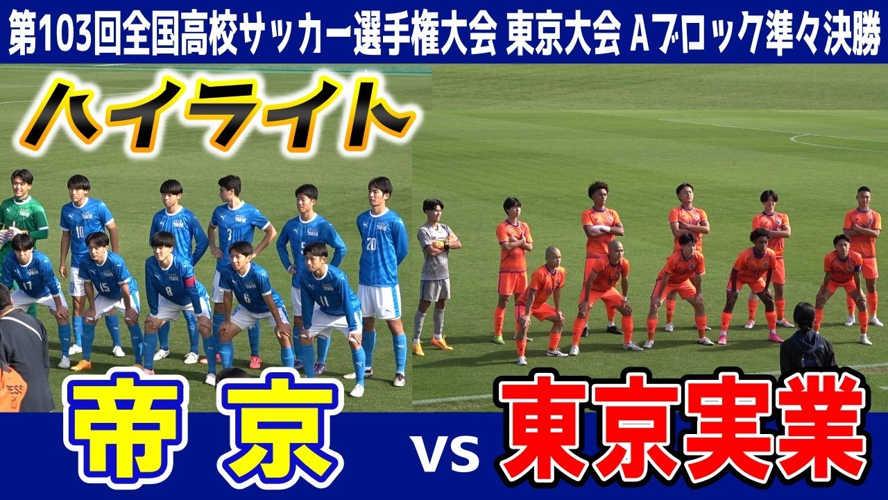 帝京 VS 東京実業 ⚽ハイライト★【第103回全国高校サッカー選手権大会 東京大会 Aブロック 準決勝】2024.11.09