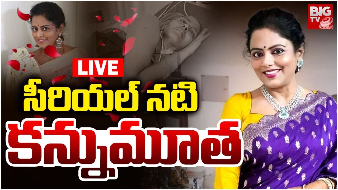 Serial Actress Jaya Vahini Passed Away LIVE | సీరియల్‌ నటి కన్నుమూత | BIG TV