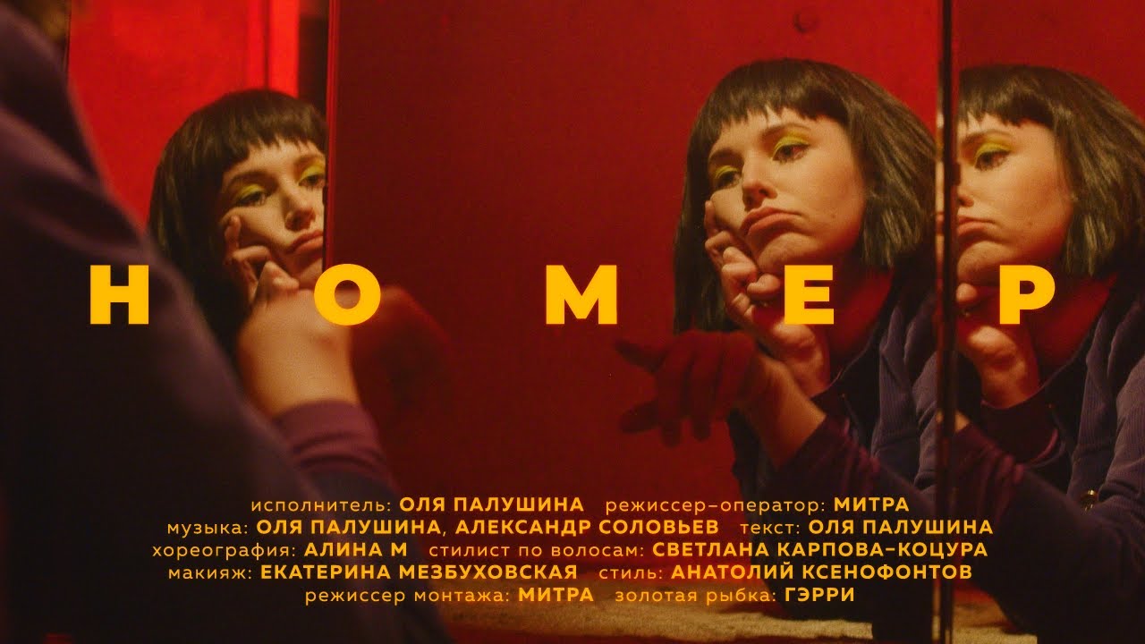 Оля Палушина - НОМЕР (Премьера клипа,2021)