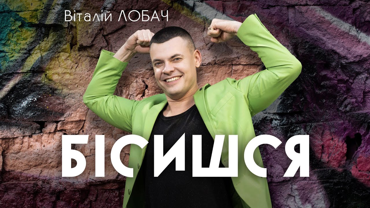 Віталій Лобач - Бісишся | ПРЕМ'ЄРА 2025